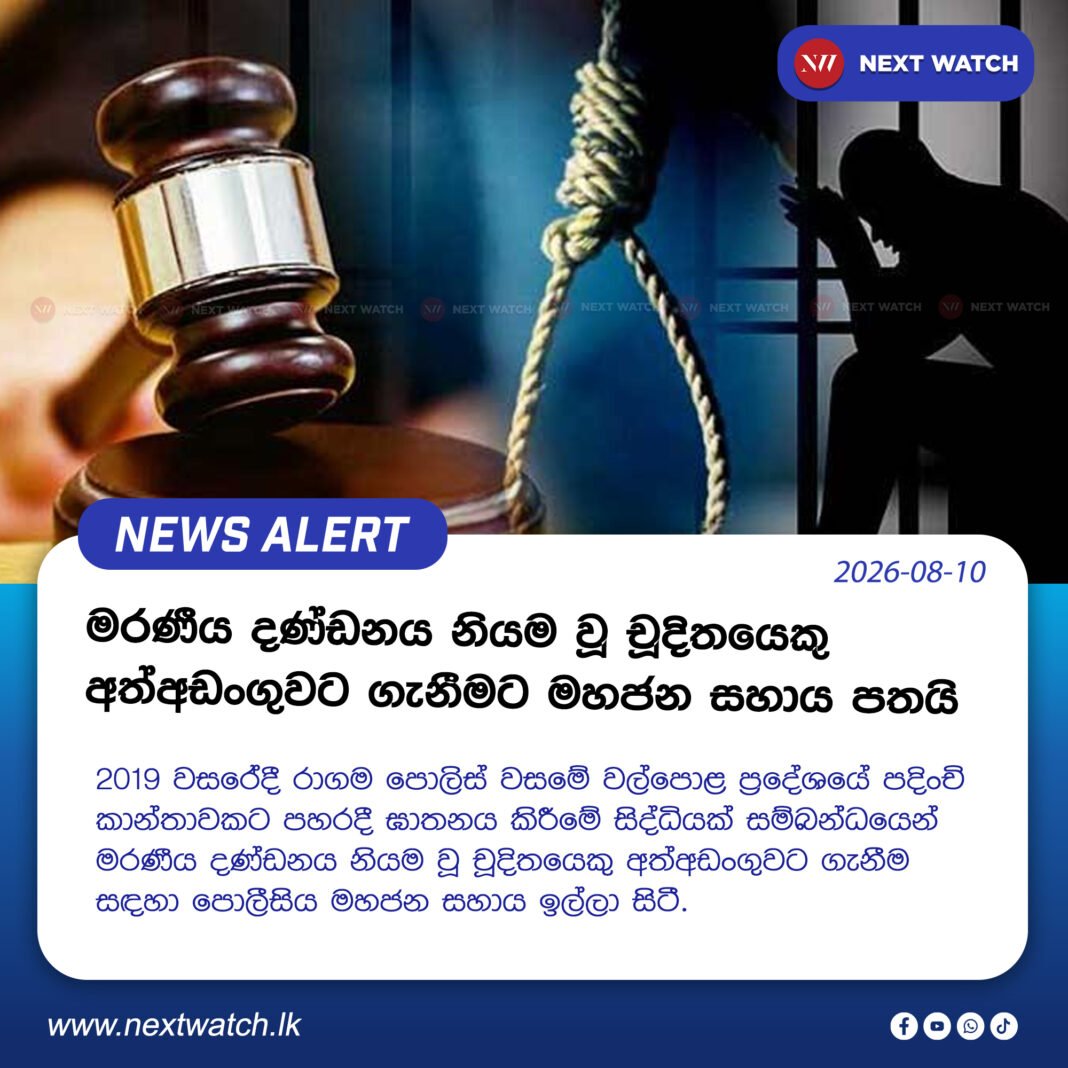 මරණීය දණ්ඩනය නියම වූ චූදිතයෙකු අත්අඩංගුවට ගැනීමට මහජන සහාය පතයි මරණීය දණ්ඩනය නියම වූ චූදිතයෙකු අත්අඩංගුවට ගැනීමට මහජන සහාය පතයි