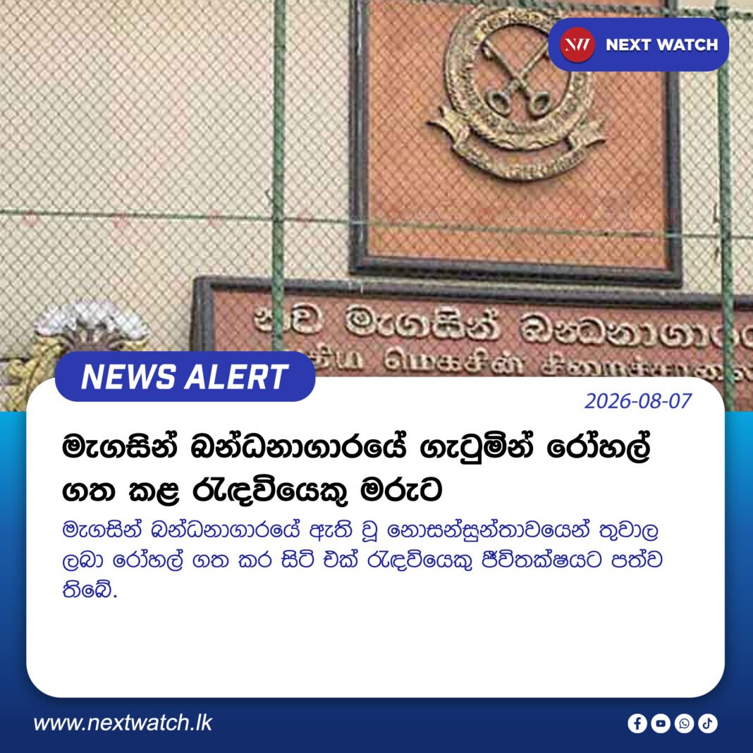 මැගසින් බන්ධනාගාරයේ ගැටුමින් රෝහල් ගත කළ රැඳවියෙකු මරුට මැගසින් බන්ධනාගාරයේ ගැටුමින් රෝහල් ගත කළ රැඳවියෙකු මරුට