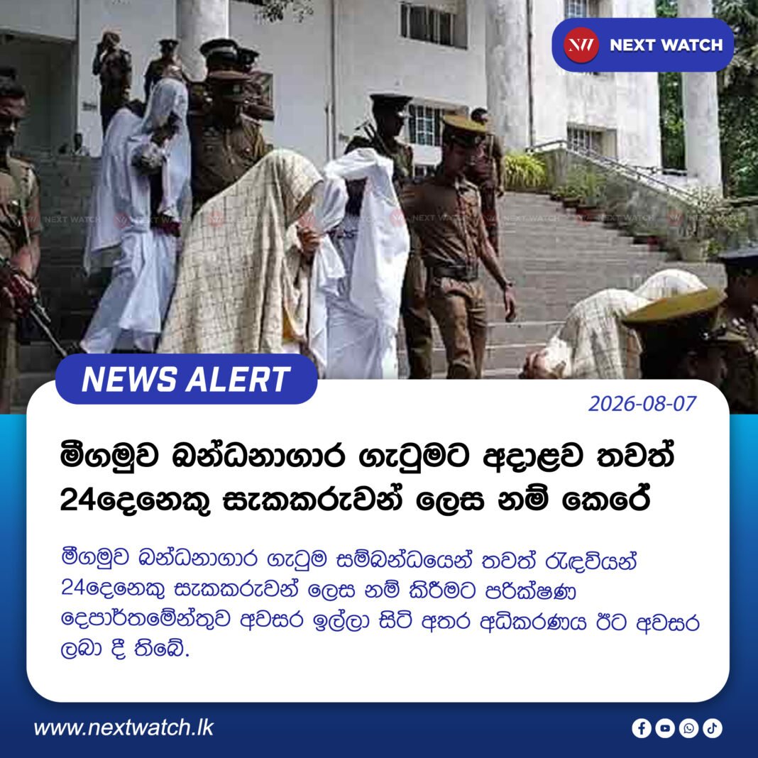 මීගමුව බන්ධනාගාර ගැටුමට අදාළව තවත් 24දෙනෙකු සැකකරුවන් ලෙස නම් කෙරේ මීගමුව බන්ධනාගාර ගැටුමට අදාළව තවත් 24දෙනෙකු සැකකරුවන් ලෙස නම් කෙරේ