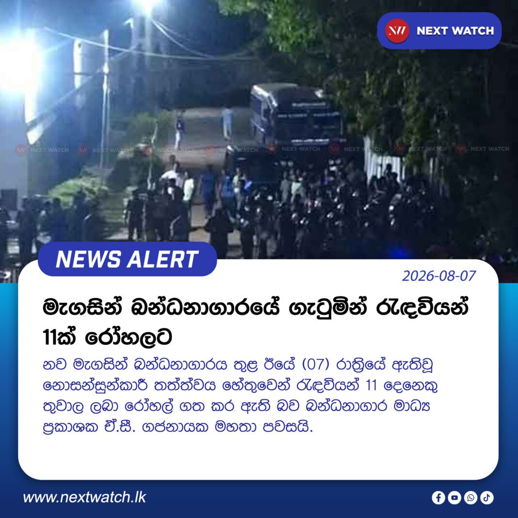 මැගසින් බන්ධනාගාරයේ ගැටුමින් රැඳවියන් 11ක් රෝහලට මැගසින් බන්ධනාගාරයේ ගැටුමින් රැඳවියන් 11ක් රෝහලට