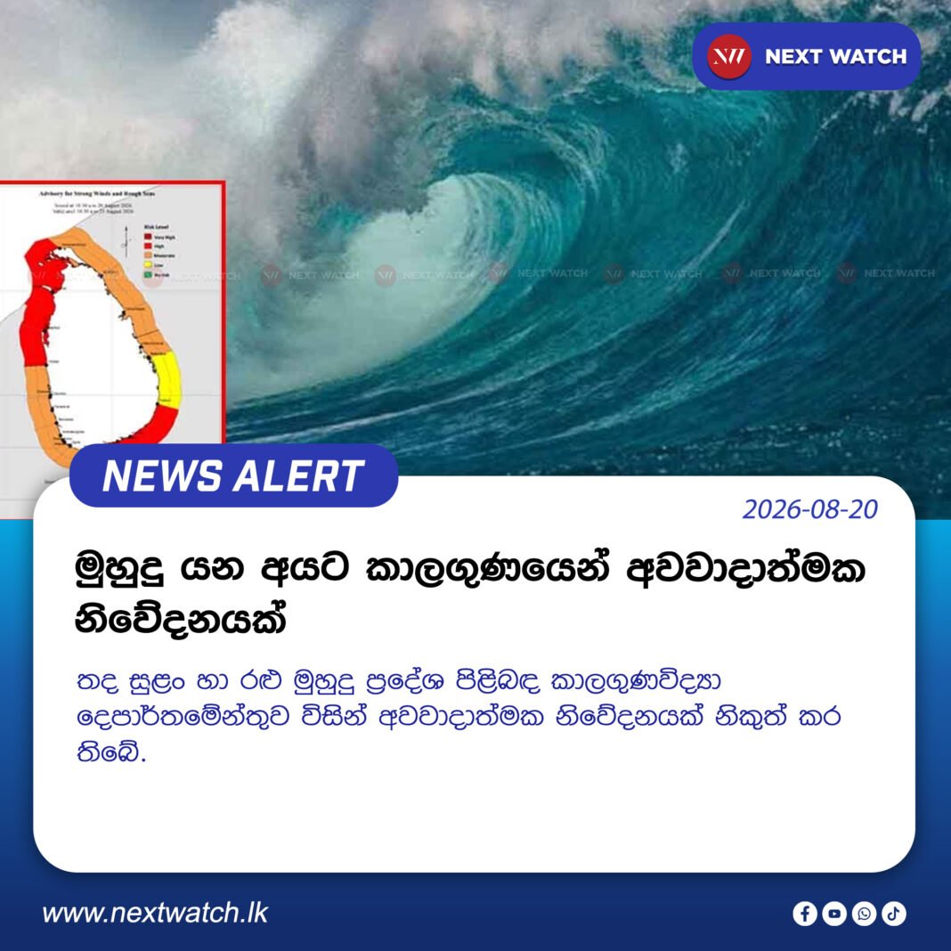 මුහුදු යන අයට කාලගුණයෙන් අවවාදාත්මක නිවේදනයක් මුහුදු යන අයට කාලගුණයෙන් අවවාදාත්මක නිවේදනයක්