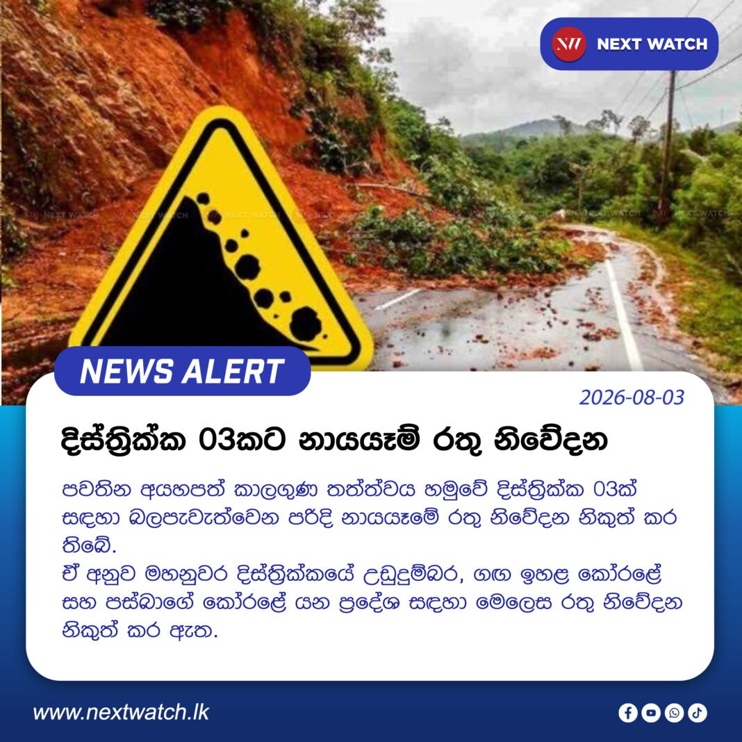 දිස්ත්රික්ක 03කට නායයෑම් රතු නිවේදන දිස්ත්රික්ක 03කට නායයෑම් රතු නිවේදන