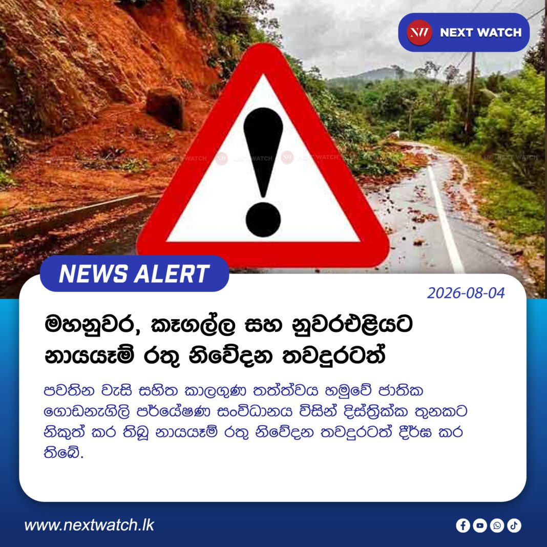 මහනුවර, කෑගල්ල සහ නුවරඑළියට නායයෑම් රතු නිවේදන තවදුරටත් මහනුවර, කෑගල්ල සහ නුවරඑළියට නායයෑම් රතු නිවේදන තවදුරටත්