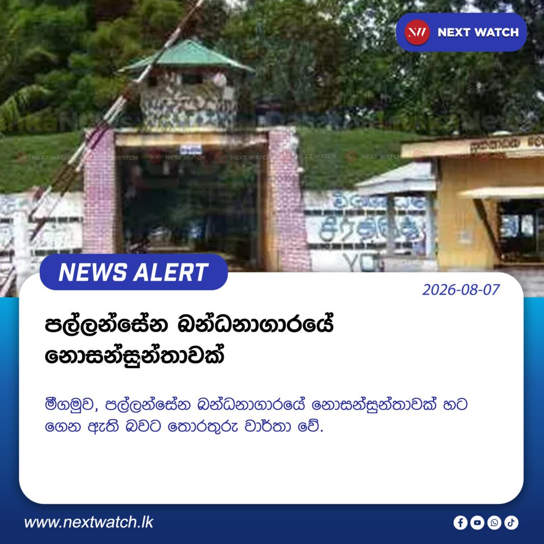පල්ලන්සේන බන්ධනාගාරයේ නොසන්සුන්තාවක් පල්ලන්සේන බන්ධනාගාරයේ නොසන්සුන්තාවක්