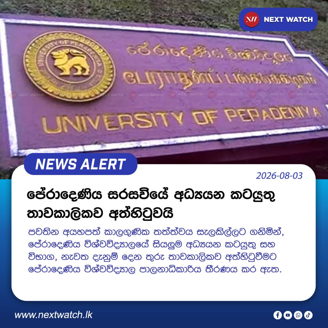 පේරාදෙණිය සරසවියේ අධ්යයන කටයුතු තාවකාලිකව අත්හිටුවයි පේරාදෙණිය සරසවියේ අධ්යයන කටයුතු තාවකාලිකව අත්හිටුවයි