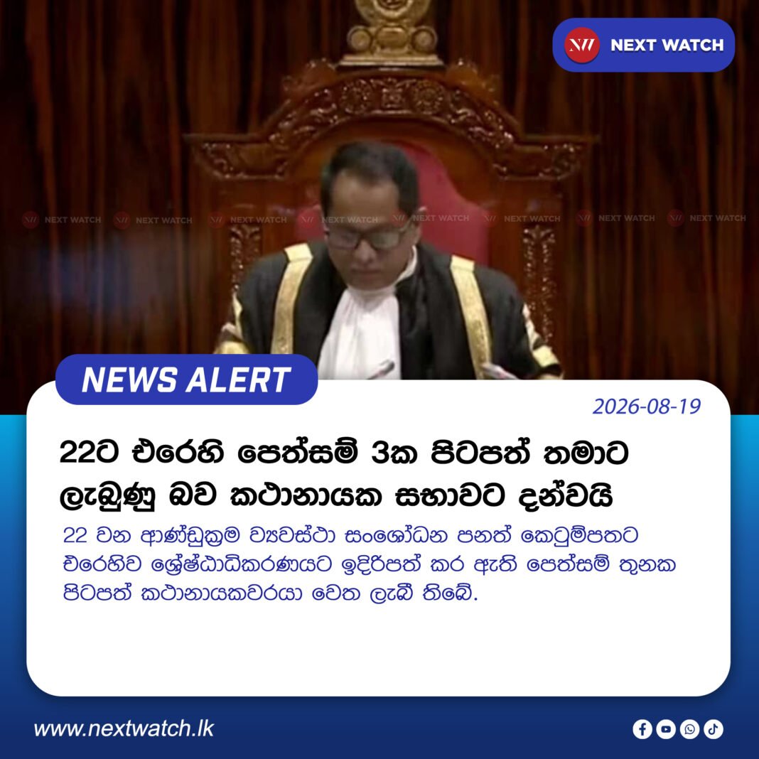 22ට එරෙහි පෙත්සම් 3ක පිටපත් තමාට ලැබුණු බව කථානායක සභාවට දන්වයි 22ට එරෙහි පෙත්සම් 3ක පිටපත් තමාට ලැබුණු බව කථානායක සභාවට දන්වයි