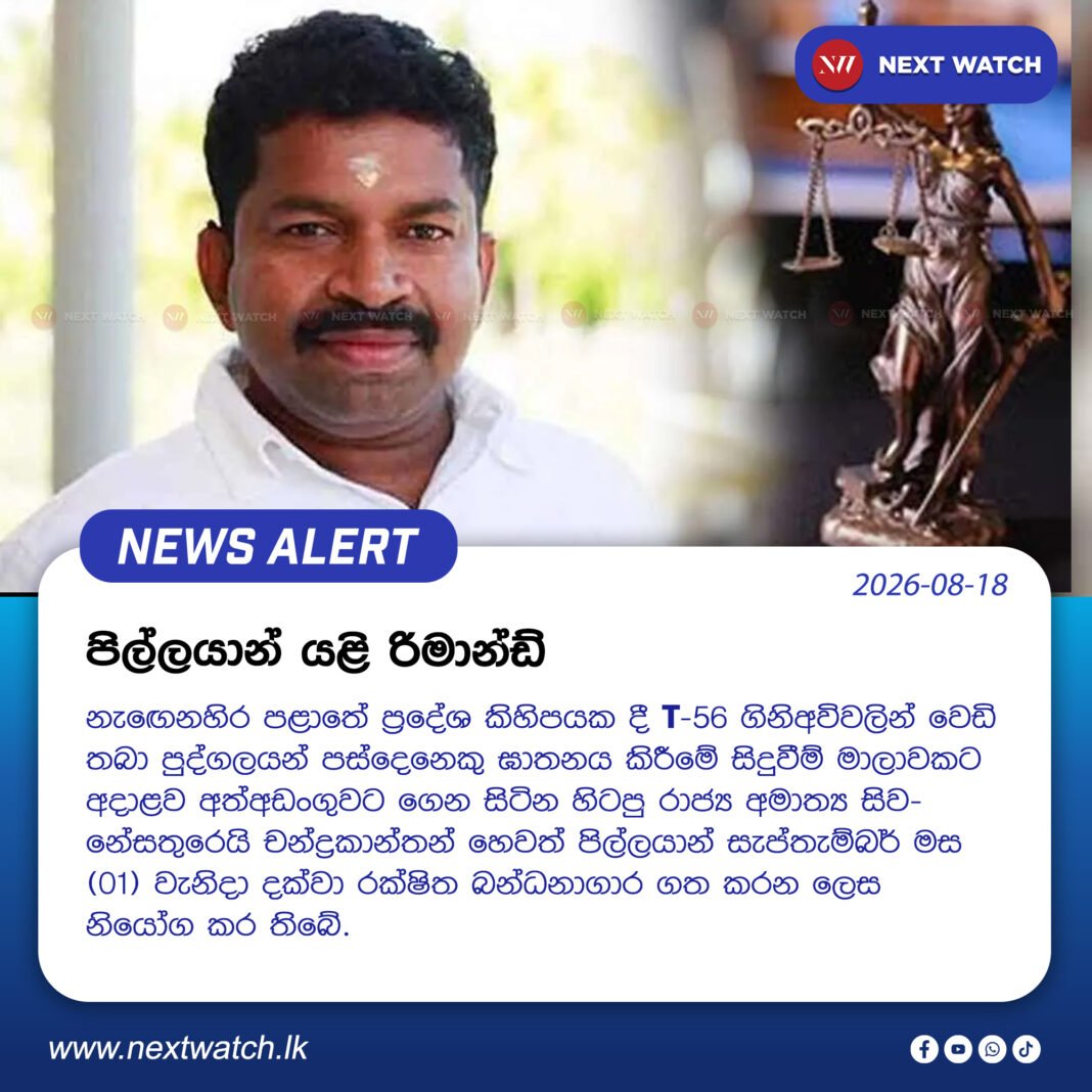 පිල්ලයාන් යළි රිමාන්ඩ් පිල්ලයාන් යළි රිමාන්ඩ්