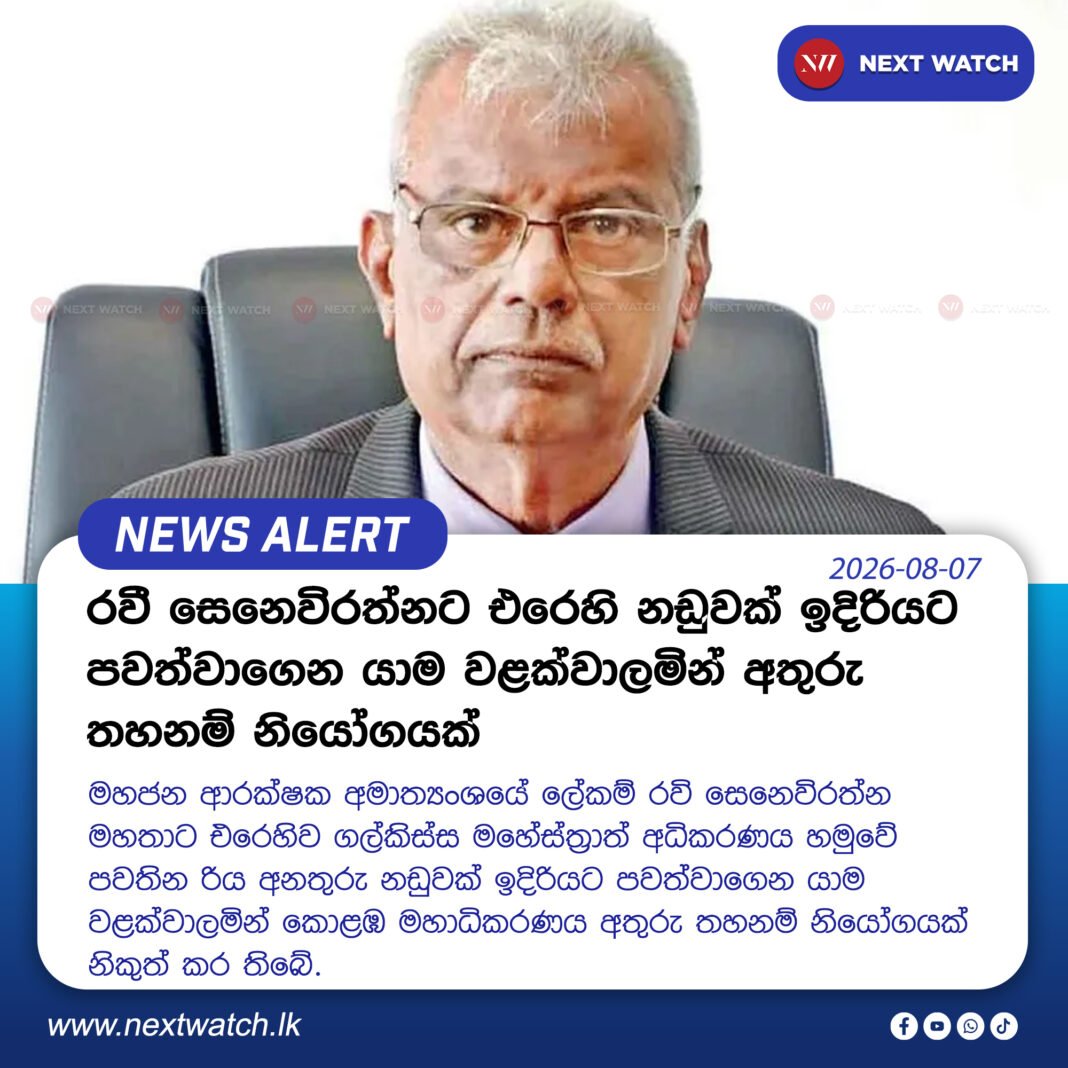 රවී සෙනෙවිරත්නට එරෙහි නඩුවක් ඉදිරියට පවත්වාගෙන යාම වළක්වාලමින් අතුරු තහනම් නියෝගයක් රවී සෙනෙවිරත්නට එරෙහි නඩුවක් ඉදිරියට පවත්වාගෙන යාම වළක්වාලමින් අතුරු තහනම් නියෝගයක්