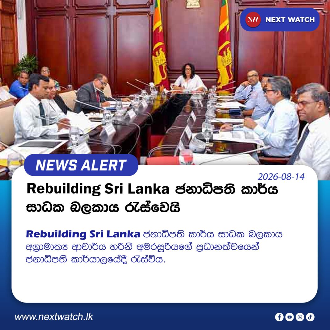 Rebuilding Sri Lanka ජනාධිපති කාර්ය සාධක බලකාය රැස්වෙයි Rebuilding Sri Lanka ජනාධිපති කාර්ය සාධක බලකාය රැස්වෙයි