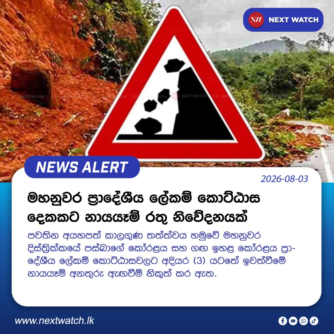 මහනුවර ප්රාදේශීය ලේකම් කොට්ඨාස දෙකකට නායයෑම් රතු නිවේදනයක් මහනුවර ප්රාදේශීය ලේකම් කොට්ඨාස දෙකකට නායයෑම් රතු නිවේදනයක්