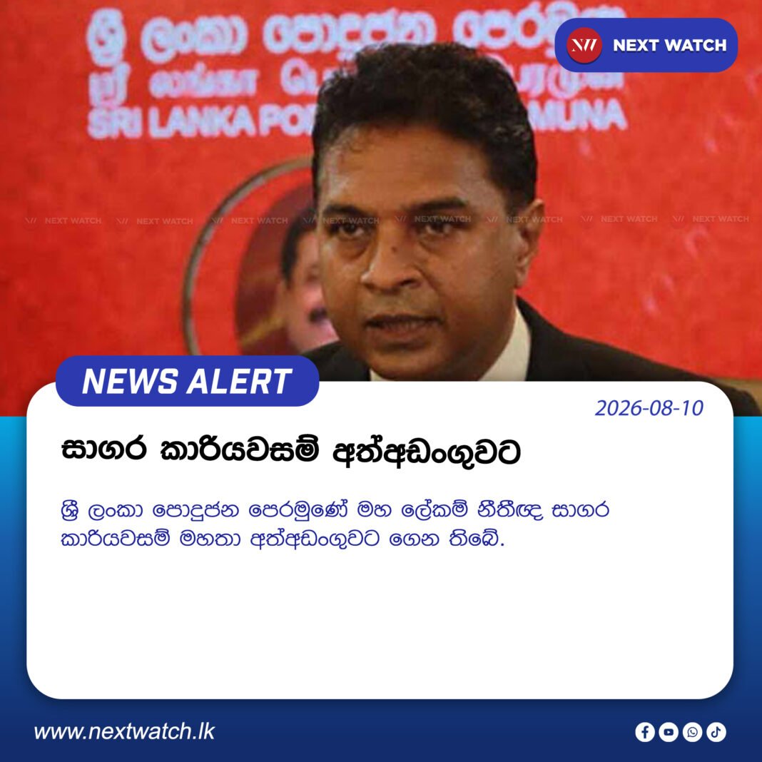 සාගර කාරියවසම් අත්අඩංගුවට සාගර කාරියවසම් අත්අඩංගුවට