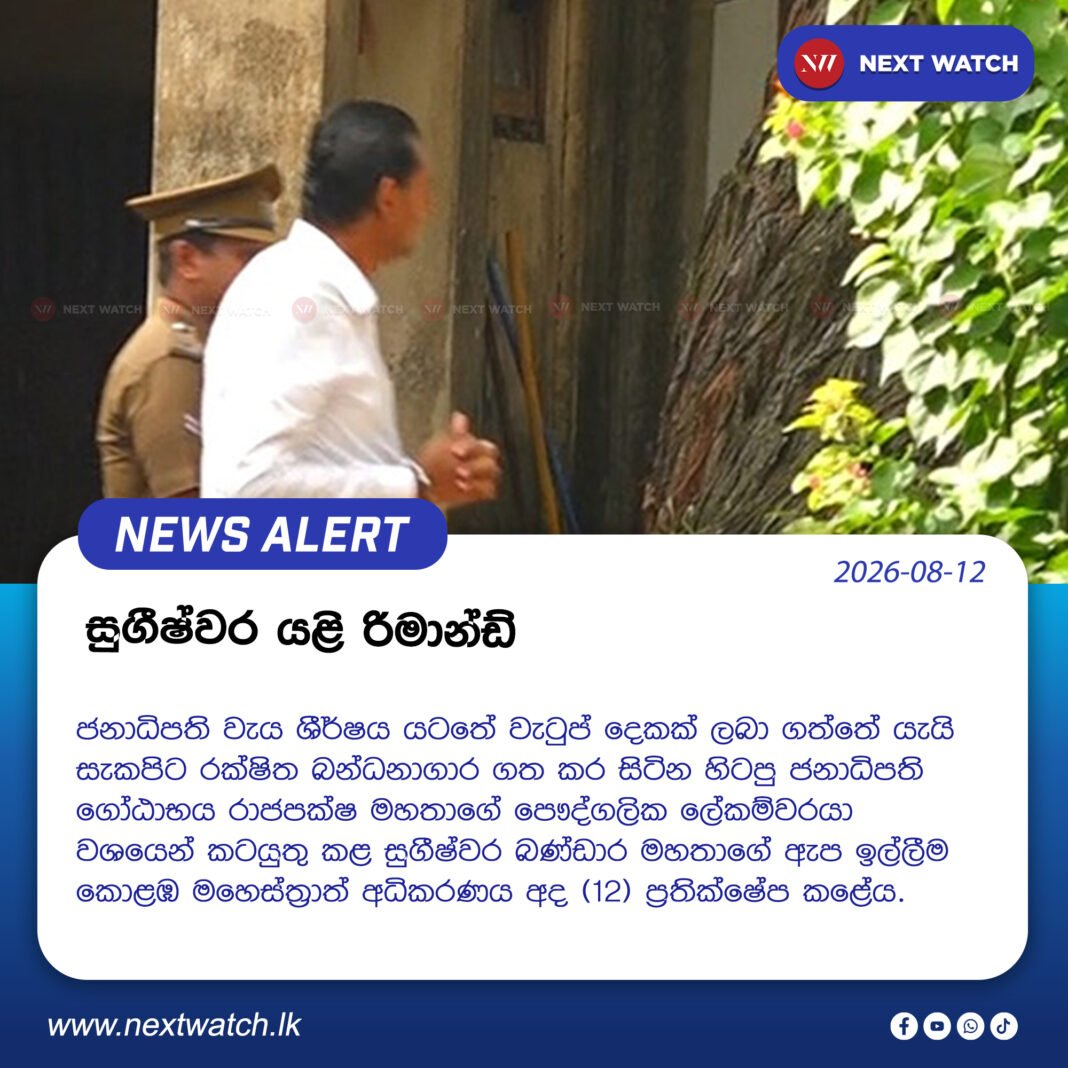 සුගීෂ්වර යළි රිමාන්ඩ් සුගීෂ්වර යළි රිමාන්ඩ්