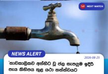 තාවකාලිකව අත්හිට වූ ජල සැපයුම ඉදිරි පැය කිහිපය තුළ යථා තත්ත්වයට