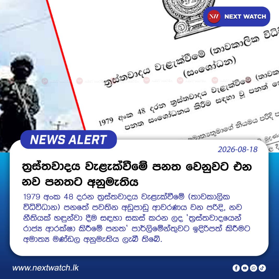 ත්රස්තවාදය වැළැක්වීමේ පනත වෙනුවට එන නව පනතට අනුමැතිය ත්රස්තවාදය වැළැක්වීමේ පනත වෙනුවට එන නව පනතට අනුමැතිය