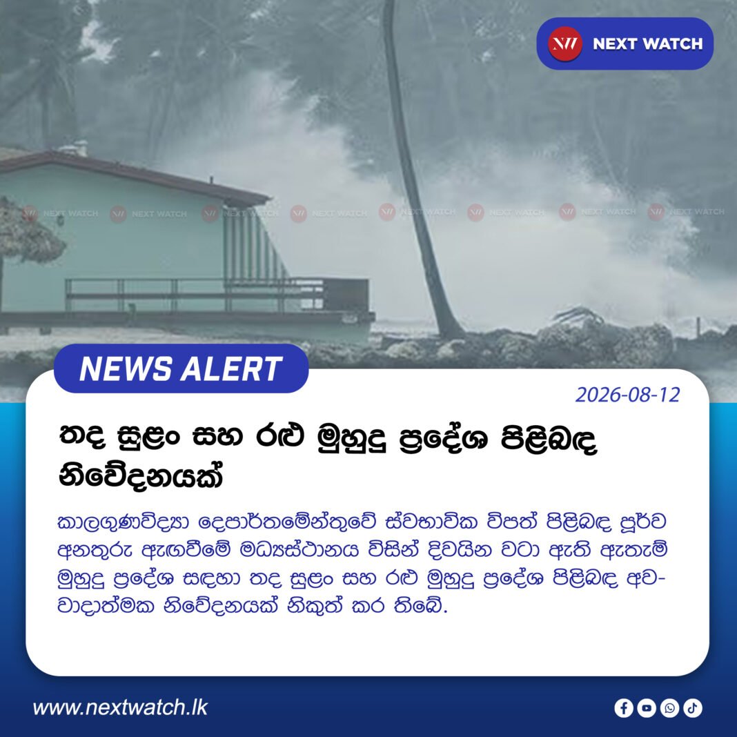 තද සුළං සහ රළු මුහුදු ප්රදේශ පිළිබඳ නිවේදනයක් තද සුළං සහ රළු මුහුදු ප්රදේශ පිළිබඳ නිවේදනයක්