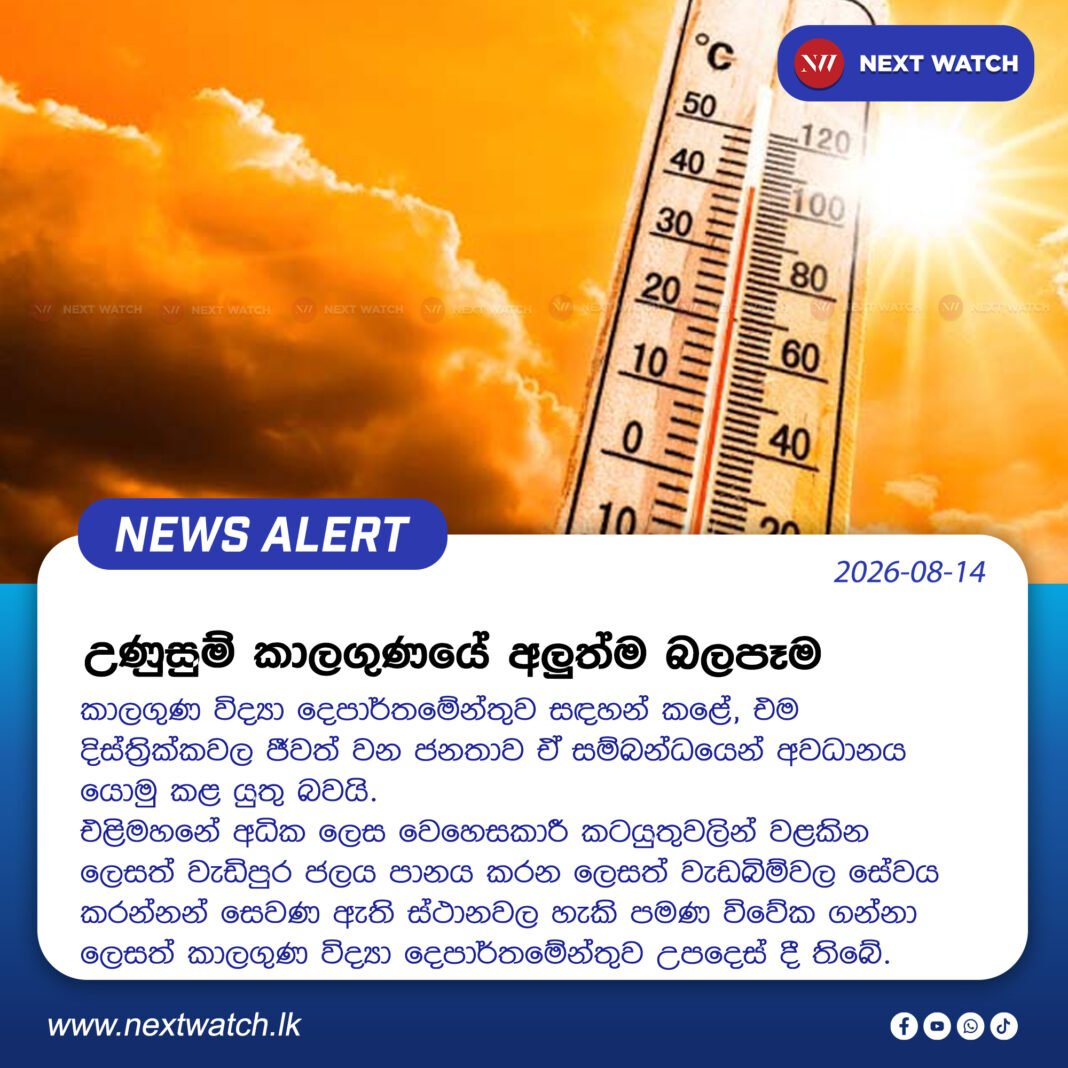 උණුසුම් කාලගුණයේ අලුත්ම බලපෑම උණුසුම් කාලගුණයේ අලුත්ම බලපෑම