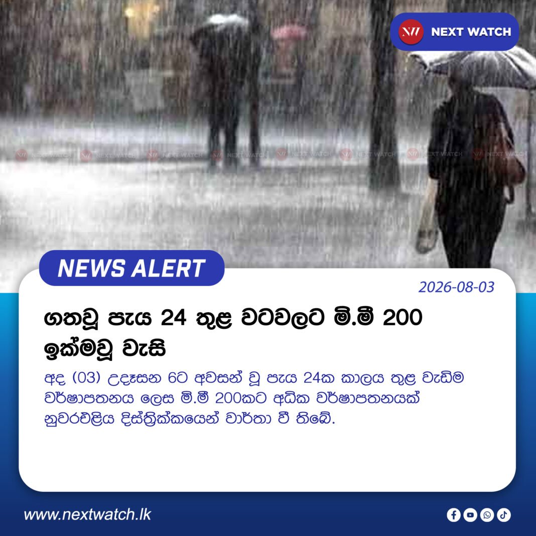 ගතවූ පැය 24 තුළ වටවලට මි.මී 200 ඉක්මවූ වැසි ගතවූ පැය 24 තුළ වටවලට මි.මී 200 ඉක්මවූ වැසි