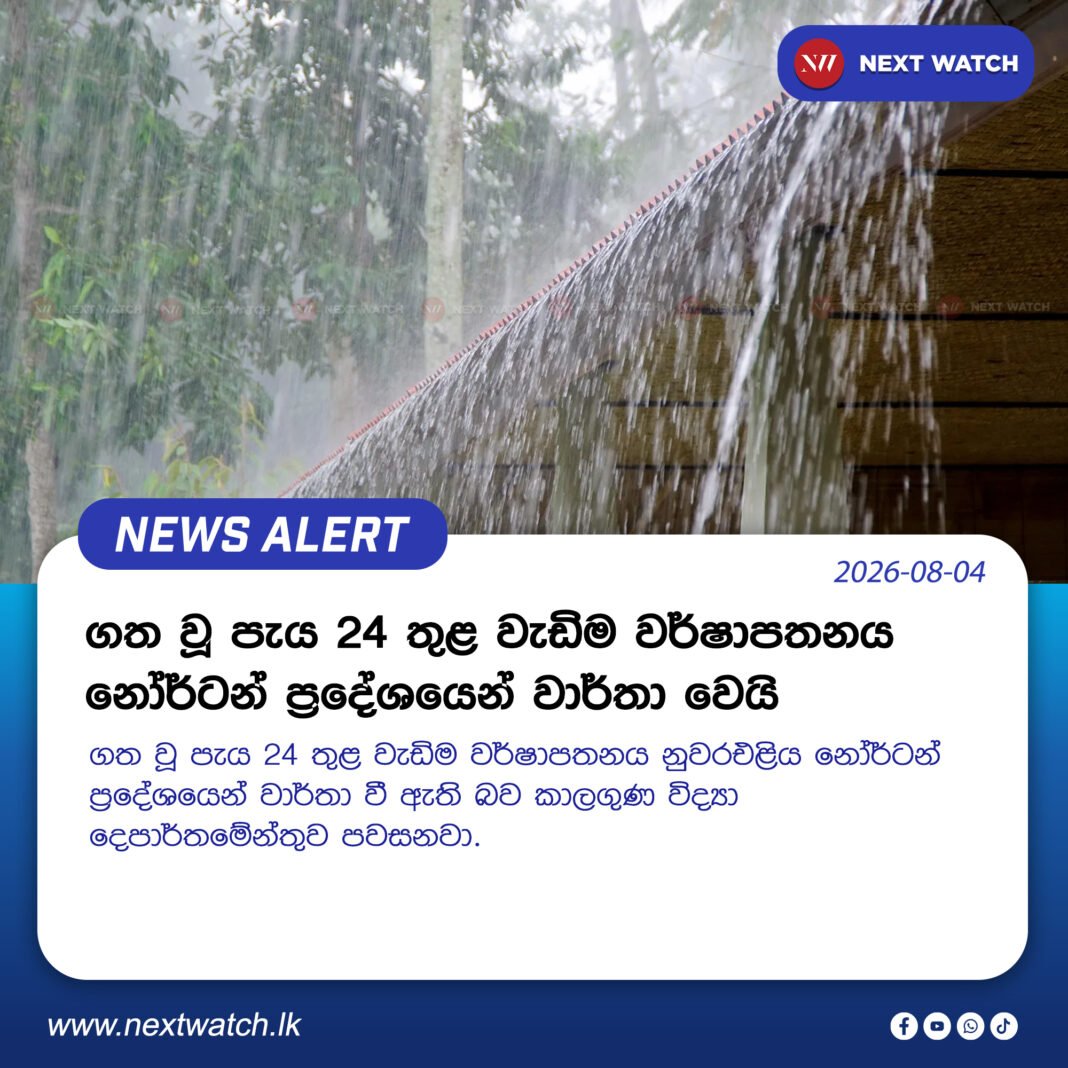 ගත වූ පැය 24 තුළ වැඩිම වර්ෂාපතනය නෝර්ටන් ප්රදේශයෙන් වාර්තා වෙයි ගත වූ පැය 24 තුළ වැඩිම වර්ෂාපතනය නෝර්ටන් ප්රදේශයෙන් වාර්තා වෙයි