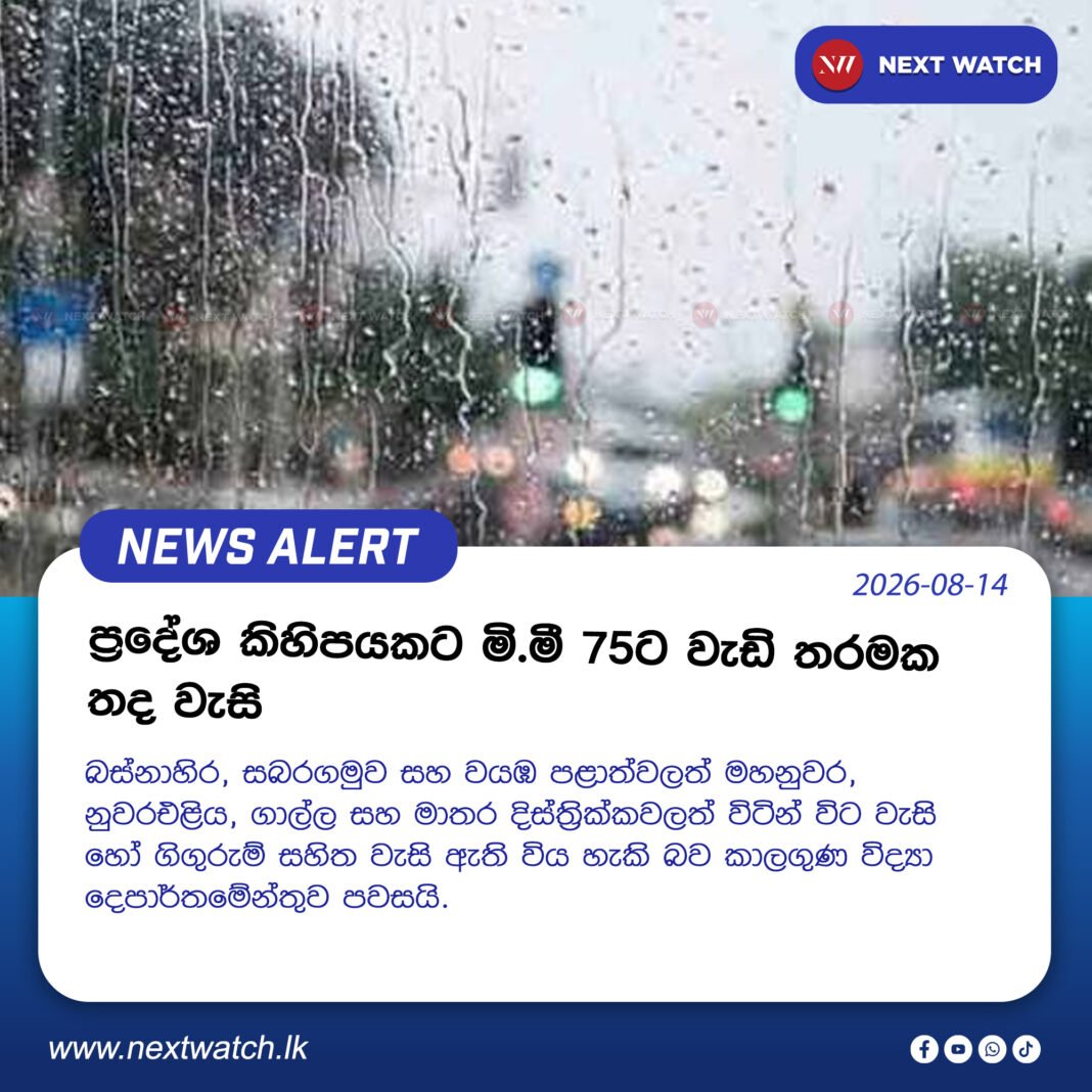 ප්රදේශ කිහිපයකට මි.මී 75ට වැඩි තරමක තද වැසි ප්රදේශ කිහිපයකට මි.මී 75ට වැඩි තරමක තද වැසි