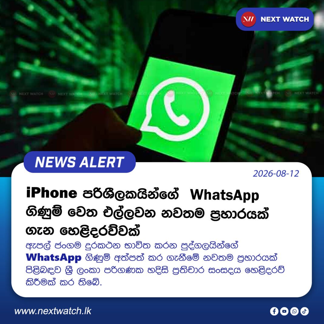 iPhone පරිශීලකයින්ගේ WhatsApp ගිණුම් වෙත එල්ලවන නවතම ප්රහාරයක් ගැන හෙළිදරව්වක් iPhone පරිශීලකයින්ගේ WhatsApp ගිණුම් වෙත එල්ලවන නවතම ප්රහාරයක් ගැන හෙළිදරව්වක්