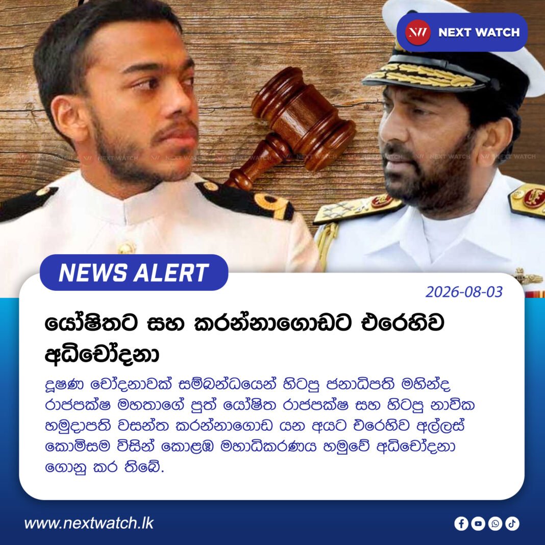 යෝෂිතට සහ කරන්නාගොඩට එරෙහිව අධිචෝදනා යෝෂිතට සහ කරන්නාගොඩට එරෙහිව අධිචෝදනා