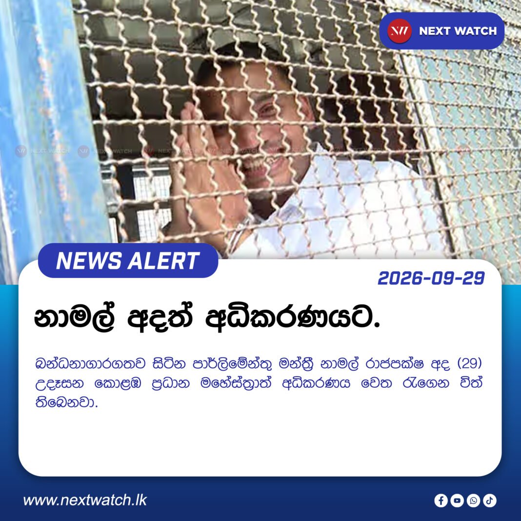 නාමල් අදත් අධිකරණයට. නාමල් අදත් අධිකරණයට.
