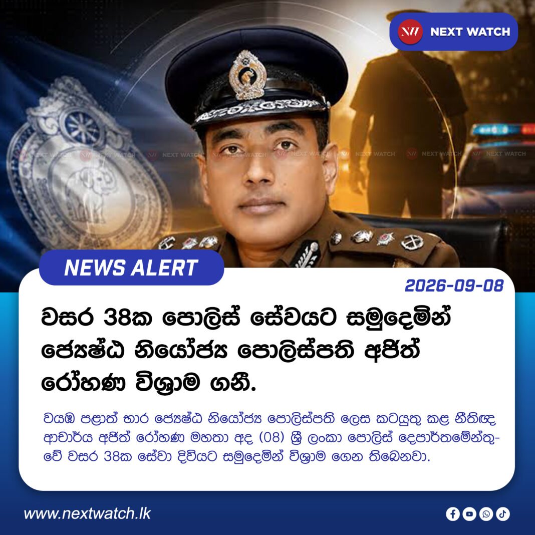 වසර 38ක පොලිස් සේවයට සමුදෙමින් ජ්යෙෂ්ඨ නියෝජ්ය පොලිස්පති අජිත් රෝහණ විශ්රාම ගනී. වසර 38ක පොලිස් සේවයට සමුදෙමින් ජ්යෙෂ්ඨ නියෝජ්ය පොලිස්පති අජිත් රෝහණ විශ්රාම ගනී.