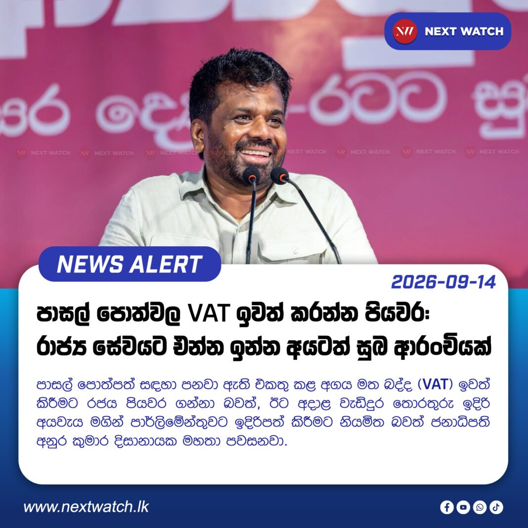 පාසල් පොත්වල VAT ඉවත් කරන්න පියවර: රාජ්ය සේවයට එන්න ඉන්න අයටත් සුබ ආරංචියක් පාසල් පොත්වල VAT ඉවත් කරන්න පියවර: රාජ්ය සේවයට එන්න ඉන්න අයටත් සුබ ආරංචියක්