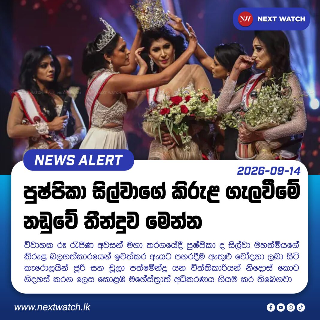 පුෂ්පිකා සිල්වාගේ කිරුළ ගැලවීමේ නඩුවේ තීන්දුව මෙන්න පුෂ්පිකා සිල්වාගේ කිරුළ ගැලවීමේ නඩුවේ තීන්දුව මෙන්න