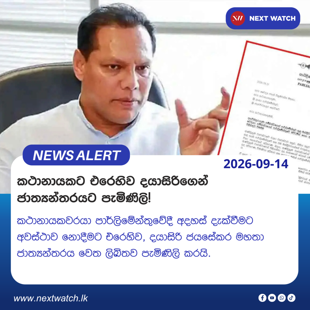 කථානායකවරයාට එරෙහිව දයාසිරිගෙන් ජාත්යන්තරයට පැමිණිලි! කථානායකවරයාට එරෙහිව දයාසිරිගෙන් ජාත්යන්තරයට පැමිණිලි!