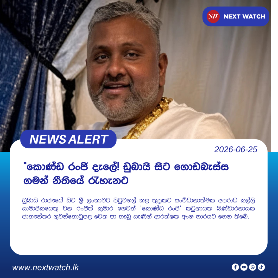 කොණ්ඩ රංජි දැලේ! ඩුබායි සිට ගොඩබැස්ස ගමන් නීතියේ රැහැනට කොණ්ඩ රංජි දැලේ! ඩුබායි සිට ගොඩබැස්ස ගමන් නීතියේ රැහැනට
