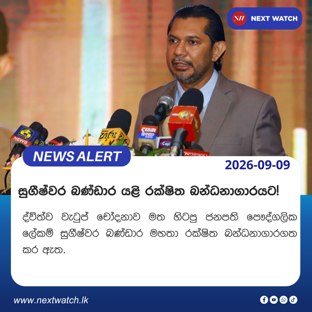 සුගීෂ්වර බණ්ඩාර යළි රක්ෂිත බන්ධනාගාරයට! සුගීෂ්වර බණ්ඩාර යළි රක්ෂිත බන්ධනාගාරයට!
