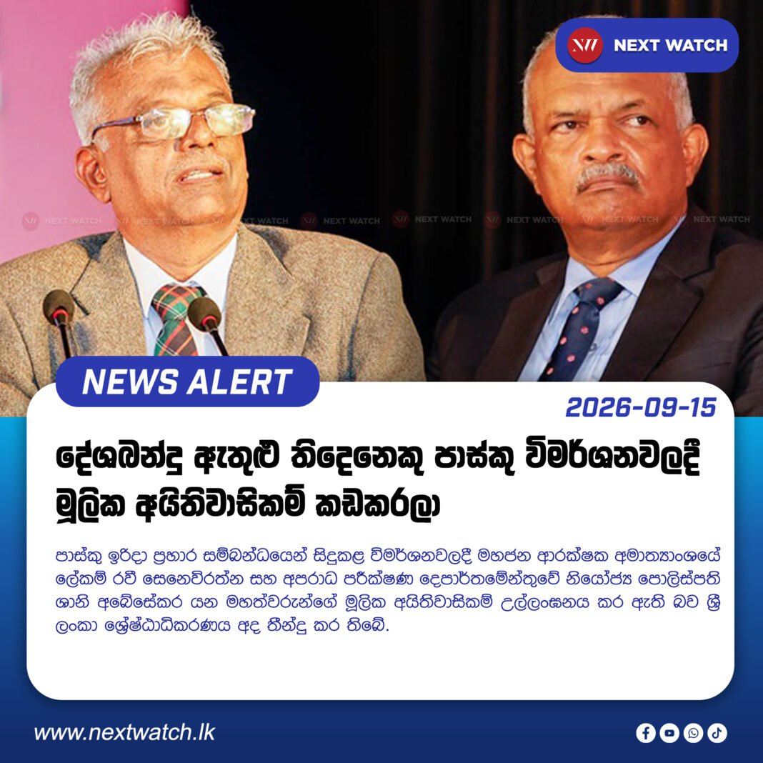 දේශබන්දු ඇතුළු තිදෙනෙකු පාස්කු විමර්ශනවලදී මූලික අයිතිවාසිකම් කඩකරලා දේශබන්දු ඇතුළු තිදෙනෙකු පාස්කු විමර්ශනවලදී මූලික අයිතිවාසිකම් කඩකරලා