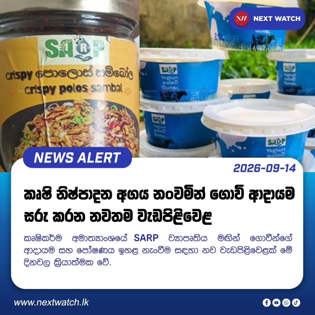 කෘෂි නිෂ්පාදන අගය නංවමින් ගොවි ආදායම සරු කරන නවතම වැඩපිළිවෙළ කෘෂි නිෂ්පාදන අගය නංවමින් ගොවි ආදායම සරු කරන නවතම වැඩපිළිවෙළ