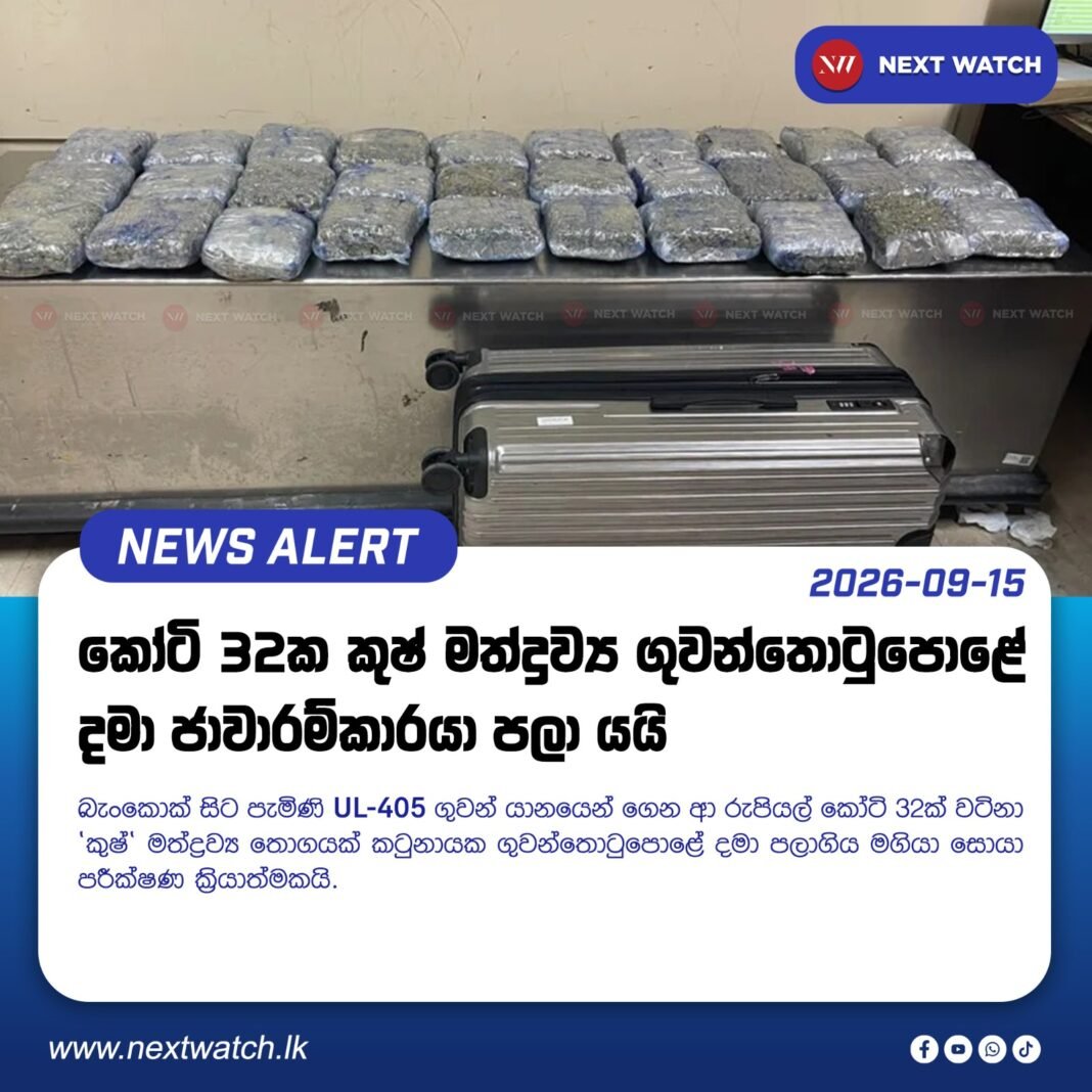 කෝටි 32ක කුෂ් මත්ද්රව්ය ගුවන්තොටුපොළේ දමා ජාවාරම්කාරයා පලා යයි කෝටි 32ක කුෂ් මත්ද්රව්ය ගුවන්තොටුපොළේ දමා ජාවාරම්කාරයා පලා යයි