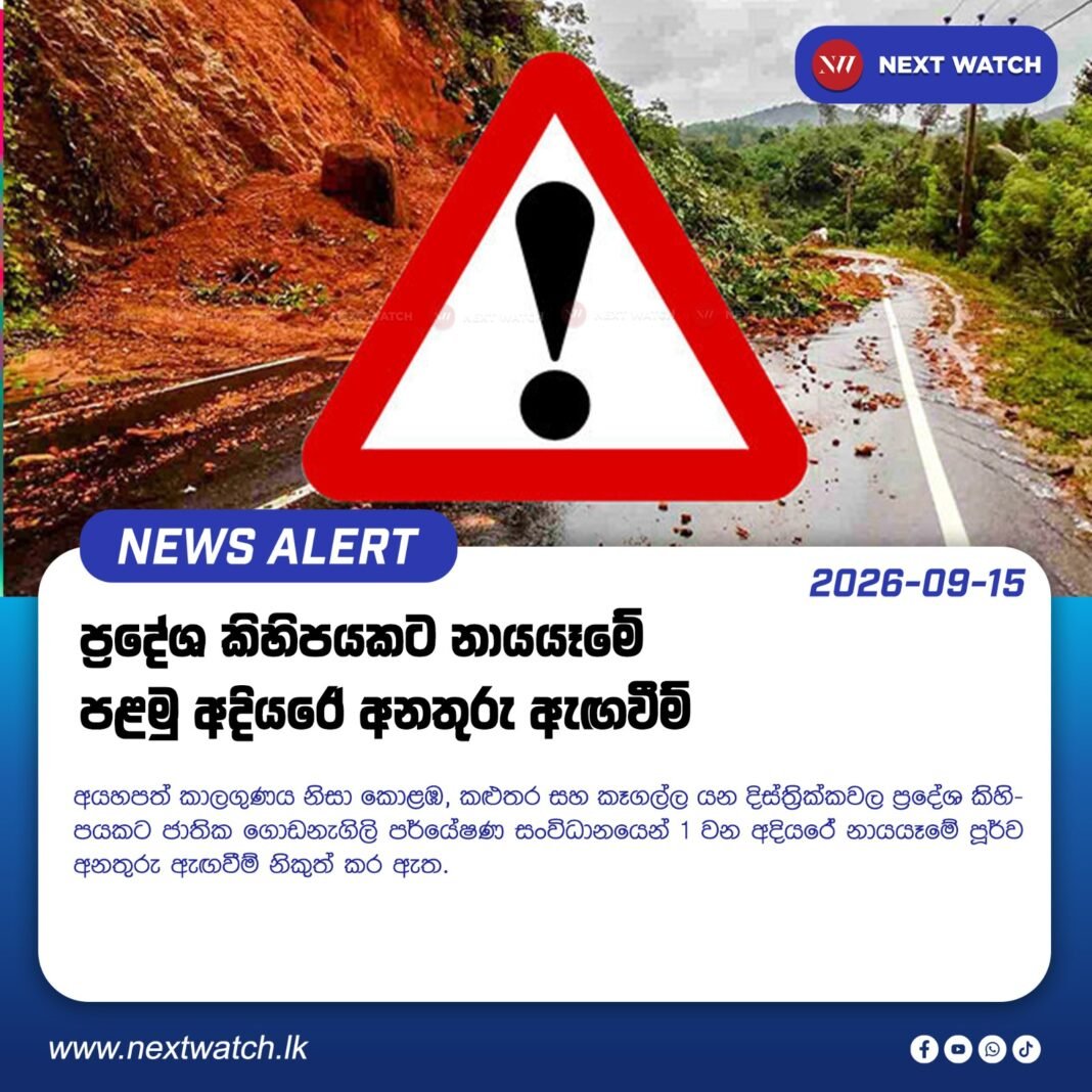 ප්රදේශ කිහිපයකට නායයෑමේ පළමු අදියරේ අනතුරු ඇඟවීම් ප්රදේශ කිහිපයකට නායයෑමේ පළමු අදියරේ අනතුරු ඇඟවීම්