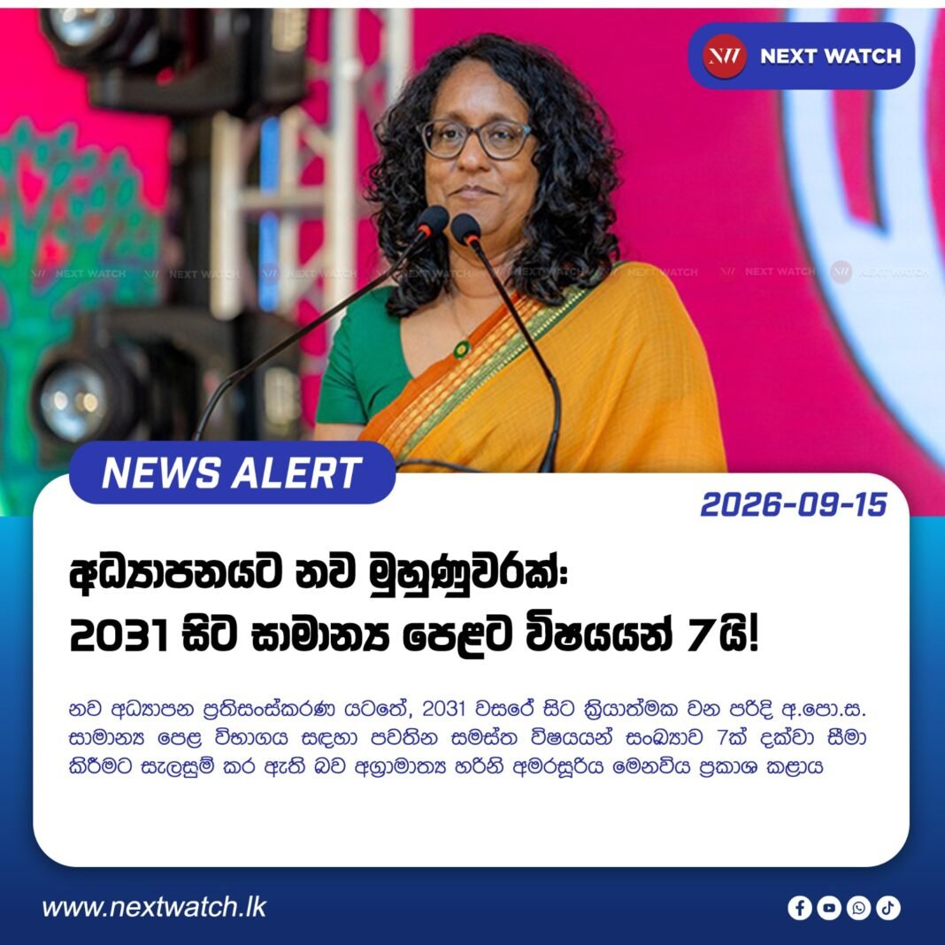 අධ්යාපනයට නව මුහුණුවරක් : 2031 සිට සාමාන්ය පෙළට විෂයයන් 7යි! අධ්යාපනයට නව මුහුණුවරක් : 2031 සිට සාමාන්ය පෙළට විෂයයන් 7යි!