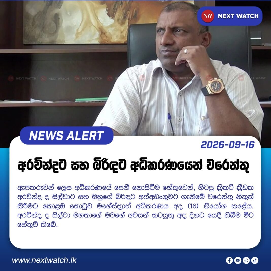 අරවින්දට සහ බිරිඳට අධිකරණයෙන් වරෙන්තු අරවින්දට සහ බිරිඳට අධිකරණයෙන් වරෙන්තු