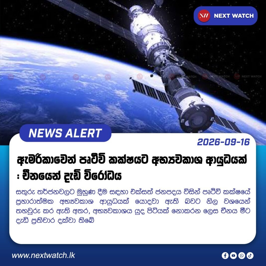 ඇමරිකාවෙන් පෘථිවි කක්ෂයට අභ්යවකාශ ආයුධයක් : චීනයෙන් දැඩි විරෝධය ඇමරිකාවෙන් පෘථිවි කක්ෂයට අභ්යවකාශ ආයුධයක් : චීනයෙන් දැඩි විරෝධය