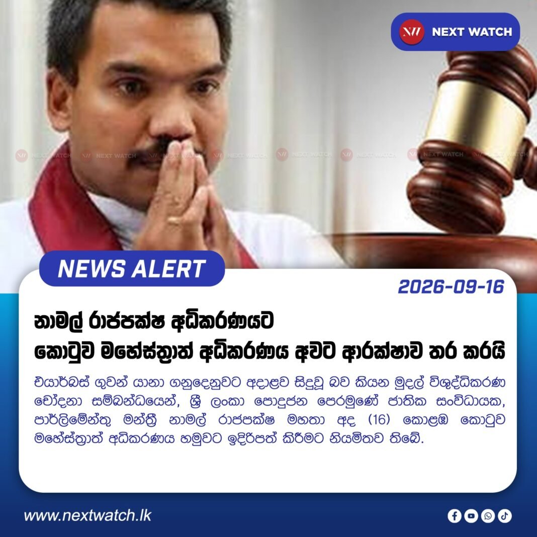 නාමල් රාජපක්ෂ අධිකරණයට , කොටුව මහේස්ත්රාත් අධිකරණය අවට ආරක්ෂාව තර කරයි. නාමල් රාජපක්ෂ අධිකරණයට , කොටුව මහේස්ත්රාත් අධිකරණය අවට ආරක්ෂාව තර කරයි.