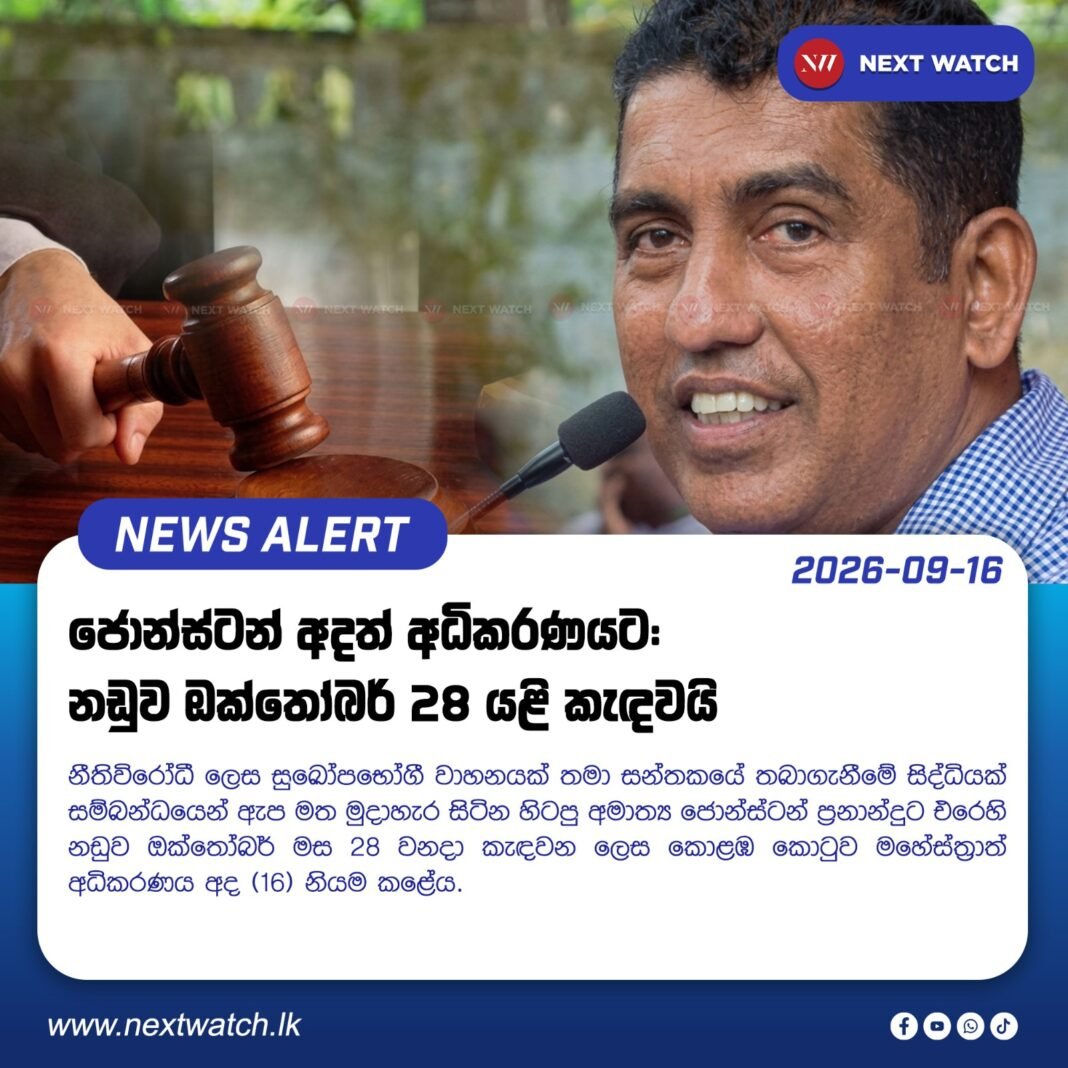 ජොන්ස්ටන් අදත් අධිකරණයට: නඩුව ඔක්තෝබර් 28 යළි කැඳවයි ජොන්ස්ටන් අදත් අධිකරණයට: නඩුව ඔක්තෝබර් 28 යළි කැඳවයි