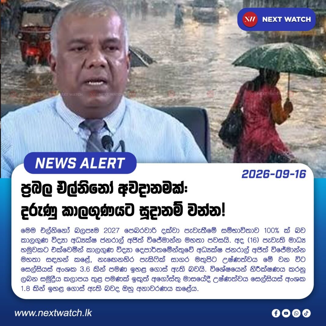 ප්රබල එල්නිනෝ අවදානමක් දරුණු කාලගුණයට සූදානම් වන්න! ප්රබල එල්නිනෝ අවදානමක් දරුණු කාලගුණයට සූදානම් වන්න!
