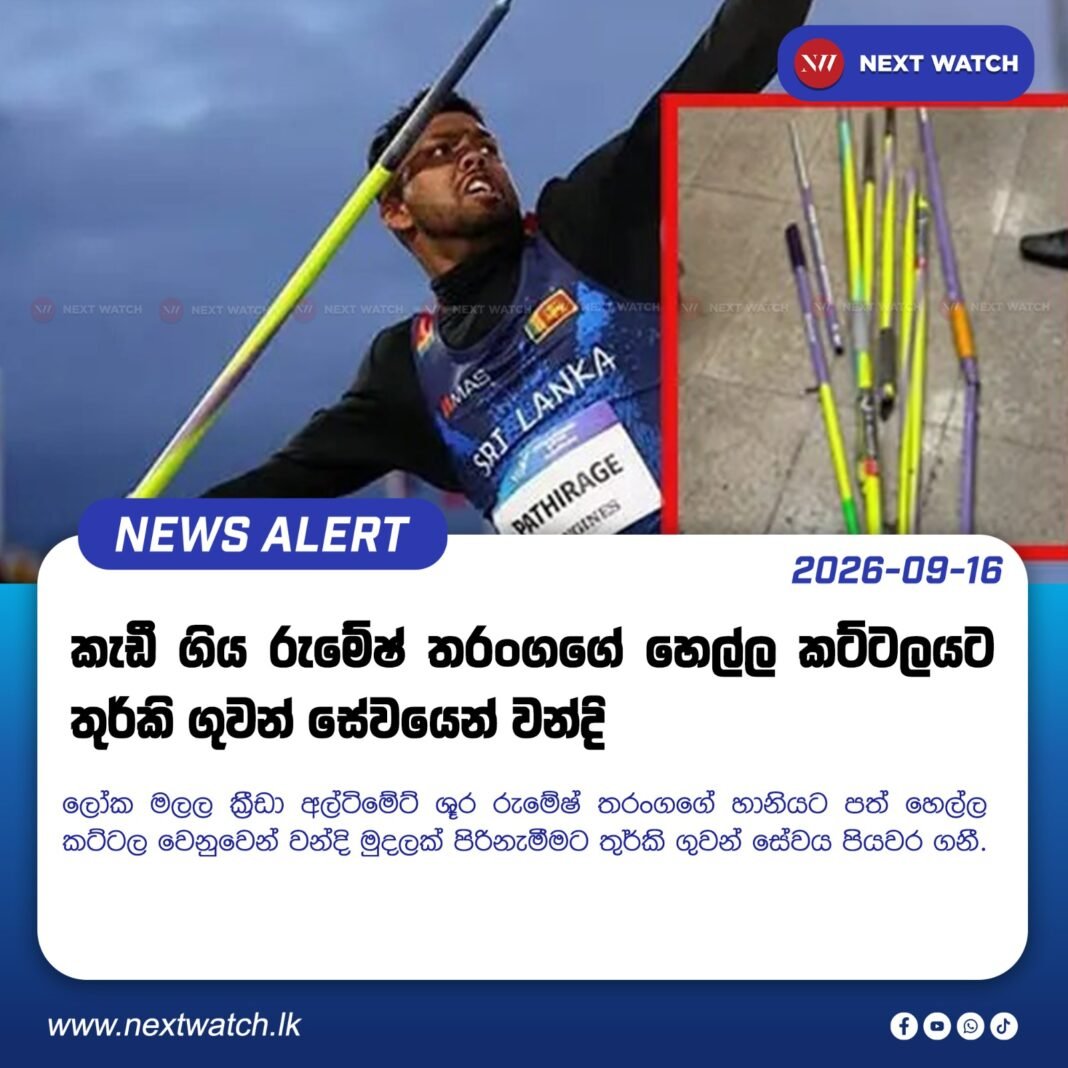 කැඩී ගිය රුමේෂ් තරංගගේ හෙල්ල කට්ටලයට තුර්කි ගුවන් සේවයෙන් වන්දි කැඩී ගිය රුමේෂ් තරංගගේ හෙල්ල කට්ටලයට තුර්කි ගුවන් සේවයෙන් වන්දි