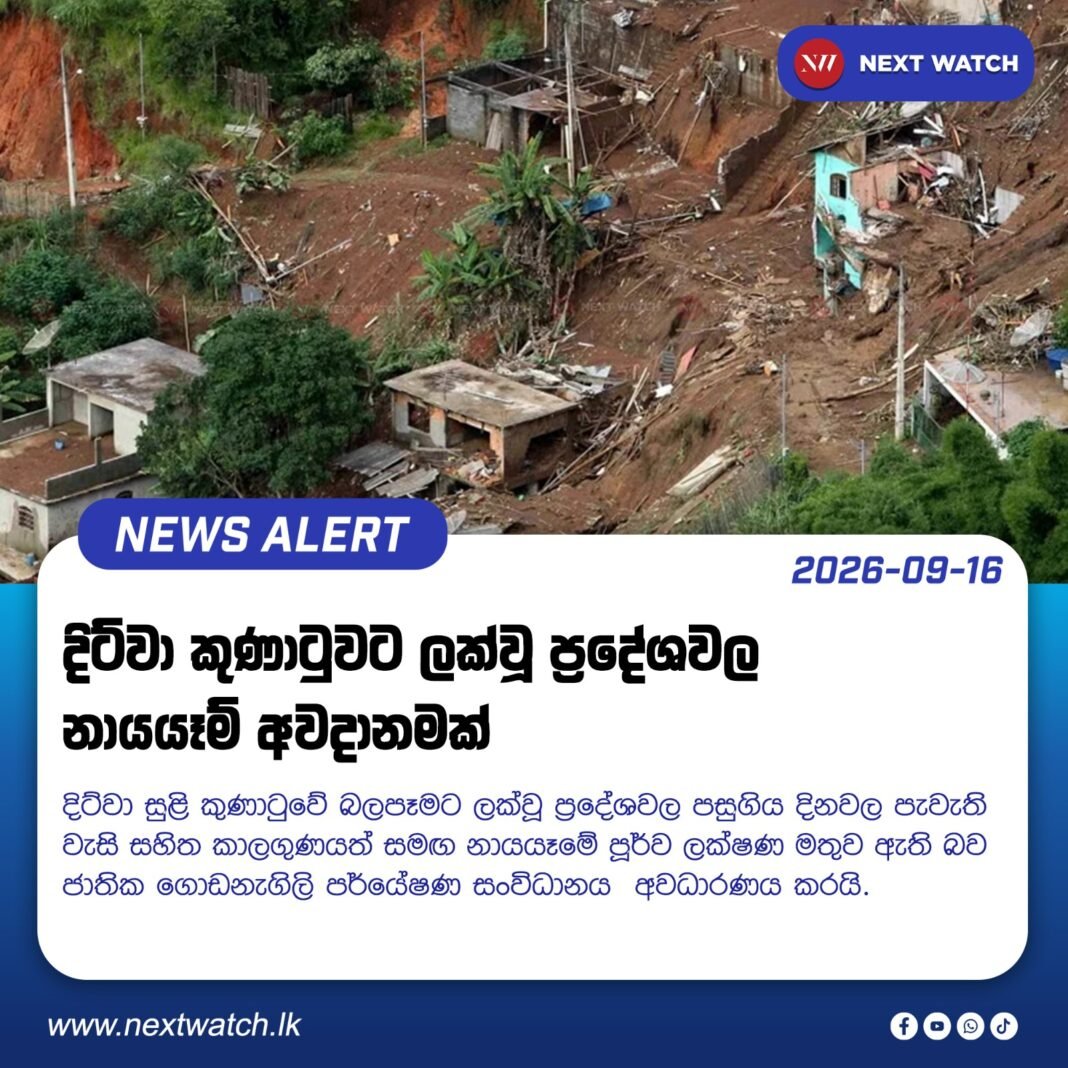 දිට්වා බලපෑමෙන් නායයෑම් පූර්ව ලක්ෂණ දිට්වා බලපෑමෙන් නායයෑම් පූර්ව ලක්ෂණ