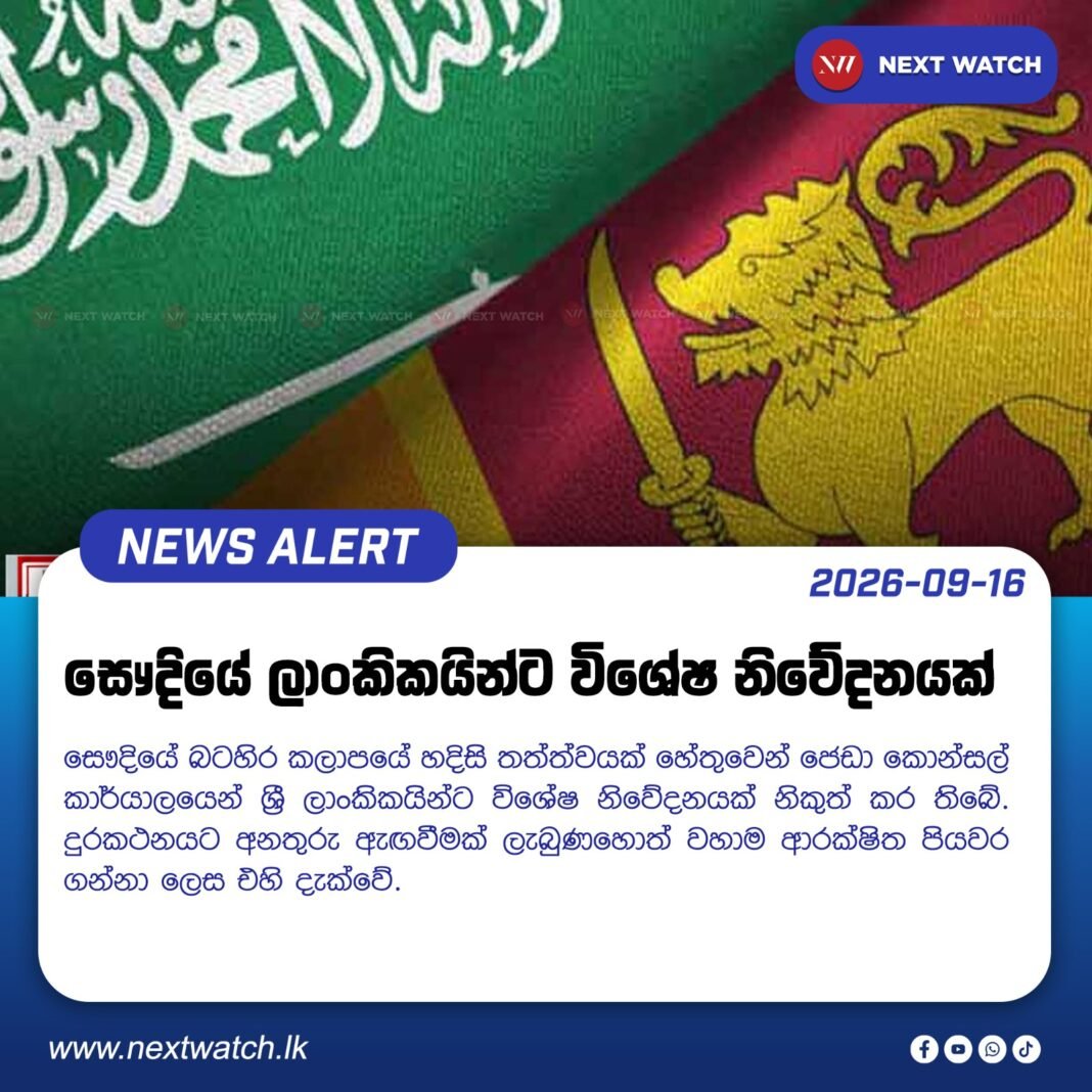 සෞදියේ ලාංකිකයින්ට විශේෂ නිවේදනයක් සෞදියේ ලාංකිකයින්ට විශේෂ නිවේදනයක්