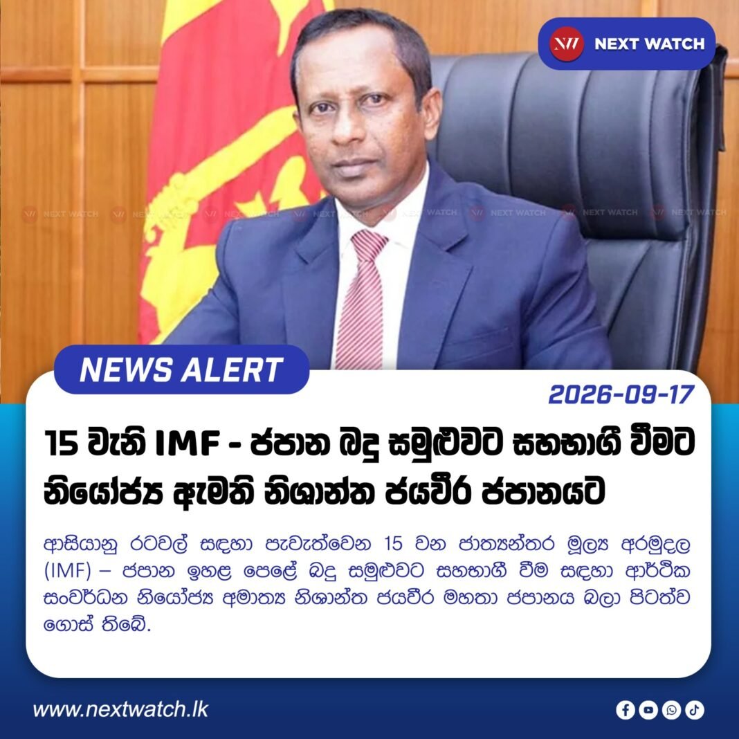 15 වන IMF – ජපාන බදු සමුළුවට සහභාගී වීම සඳහා නියෝජ්ය අමාත්ය නිශාන්ත ජයවීර ජපානයට 15 වන IMF – ජපාන බදු සමුළුවට සහභාගී වීම සඳහා නියෝජ්ය අමාත්ය නිශාන්ත ජයවීර ජපානයට