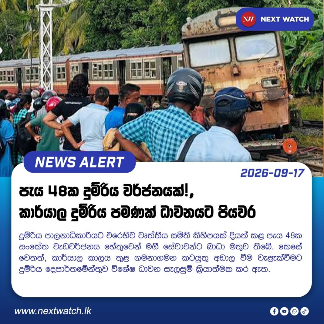 පැය 48ක දුම්රිය වර්ජනයක් , කාර්යාල දුම්රිය පමණක් ධාවනයට පියවර පැය 48ක දුම්රිය වර්ජනයක් , කාර්යාල දුම්රිය පමණක් ධාවනයට පියවර