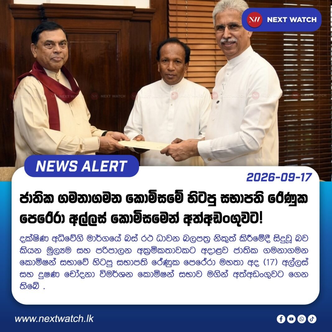 ජාතික ගමනාගමන කොමිසමේ හිටපු සභාපති රේණුක පෙරේරා අල්ලස් කොමිසමෙන් අත්අඩංගුවට ජාතික ගමනාගමන කොමිසමේ හිටපු සභාපති රේණුක පෙරේරා අල්ලස් කොමිසමෙන් අත්අඩංගුවට