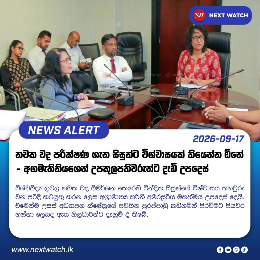 නවක වද පරීක්ෂණ ගැන සිසුන්ට විශ්වාසයක් තියෙන්න ඕනේ – අගමැතිනියගෙන් උපකුලපතිවරුන්ට දැඩි උපදෙස් නවක වද පරීක්ෂණ ගැන සිසුන්ට විශ්වාසයක් තියෙන්න ඕනේ – අගමැතිනියගෙන් උපකුලපතිවරුන්ට දැඩි උපදෙස්