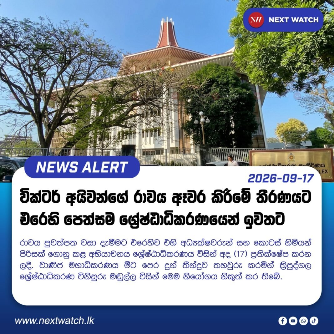 වික්ටර් අයිවන්ගේ රාවය ඈවර කිරීමේ තීරණයට එරෙහි පෙත්සම ශ්රේෂ්ඨාධිකරණයෙන් ඉවතට වික්ටර් අයිවන්ගේ රාවය ඈවර කිරීමේ තීරණයට එරෙහි පෙත්සම ශ්රේෂ්ඨාධිකරණයෙන් ඉවතට
